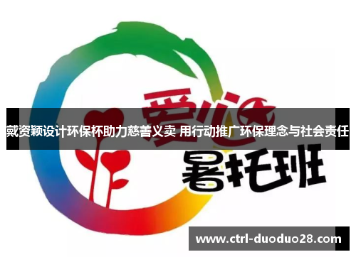 戴资颖设计环保杯助力慈善义卖 用行动推广环保理念与社会责任