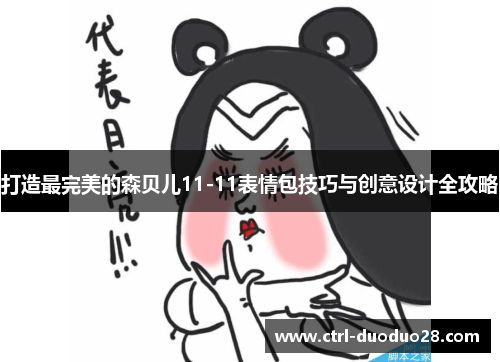 打造最完美的森贝儿11-11表情包技巧与创意设计全攻略