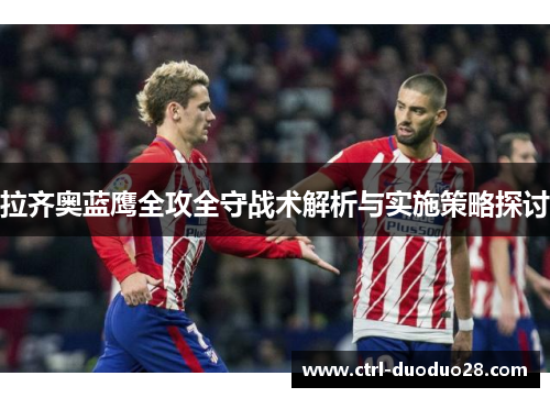 拉齐奥蓝鹰全攻全守战术解析与实施策略探讨