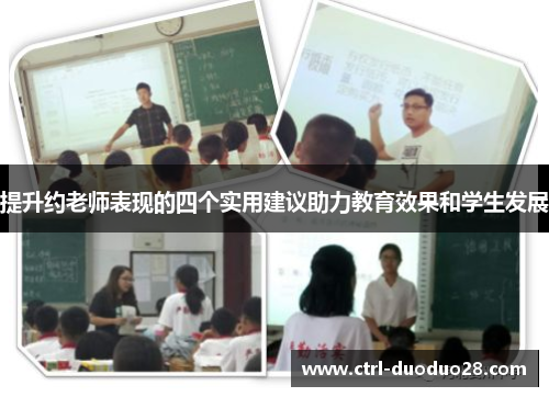 提升约老师表现的四个实用建议助力教育效果和学生发展