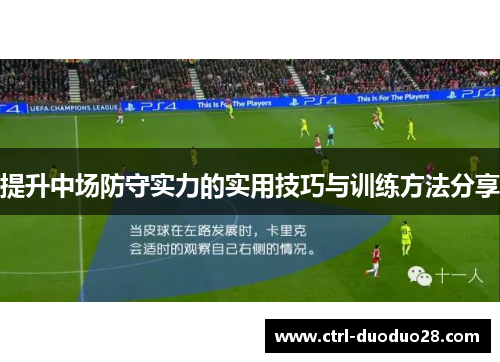 提升中场防守实力的实用技巧与训练方法分享