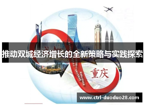 推动双城经济增长的全新策略与实践探索 推动双城经济增长的全新策略与实践探索