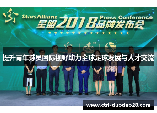 提升青年球员国际视野助力全球足球发展与人才交流