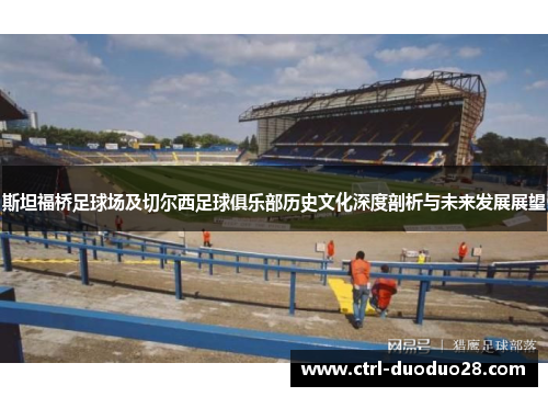 斯坦福桥足球场及切尔西足球俱乐部历史文化深度剖析与未来发展展望