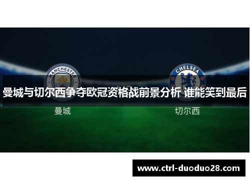 曼城与切尔西争夺欧冠资格战前景分析 谁能笑到最后