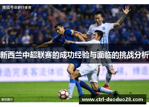 新西兰中超联赛的成功经验与面临的挑战分析