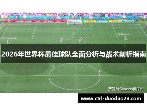 2026年世界杯最佳球队全面分析与战术剖析指南