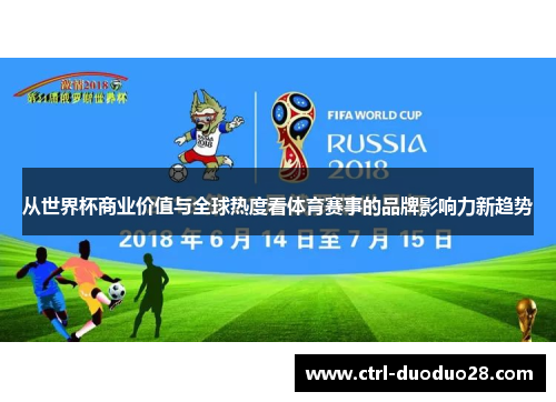 从世界杯商业价值与全球热度看体育赛事的品牌影响力新趋势