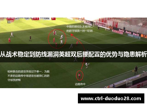 从战术稳定到防线漏洞英超双后腰配置的优势与隐患解析