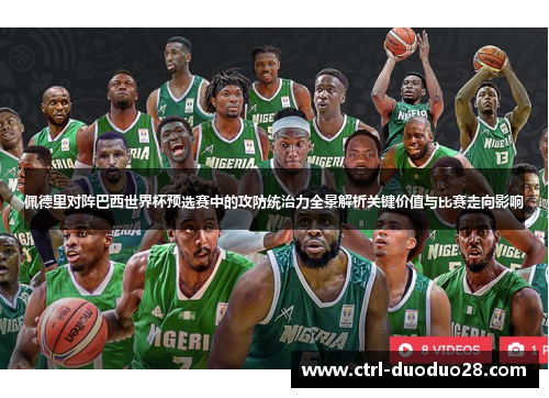 佩德里对阵巴西世界杯预选赛中的攻防统治力全景解析关键价值与比赛走向影响