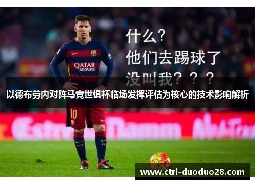 以德布劳内对阵马竞世俱杯临场发挥评估为核心的技术影响解析