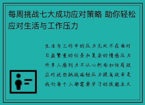 每周挑战七大成功应对策略 助你轻松应对生活与工作压力 每周挑战七大成功应对策略 助你轻松应对生活与工作压力
