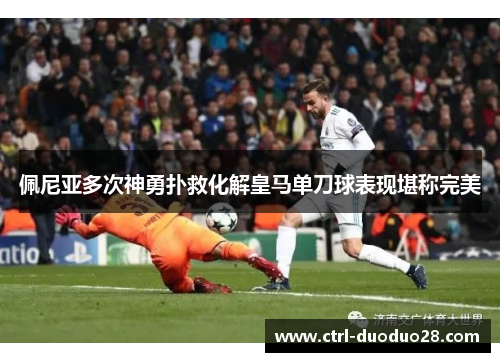 佩尼亚多次神勇扑救化解皇马单刀球表现堪称完美