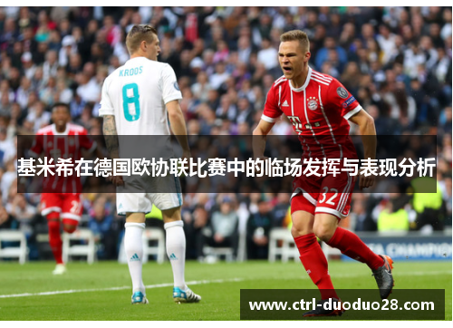 基米希在德国欧协联比赛中的临场发挥与表现分析 基米希在德国欧协联比赛中的临场发挥与表现分析