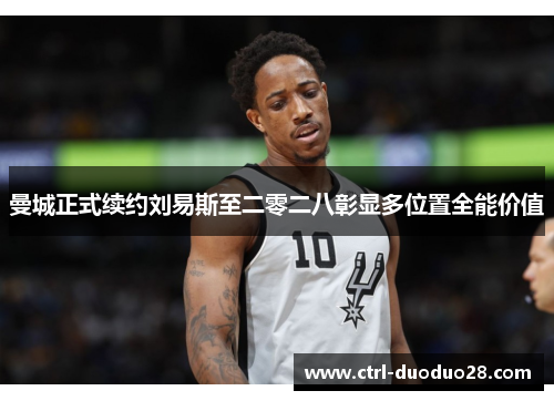 曼城正式续约刘易斯至二零二八彰显多位置全能价值