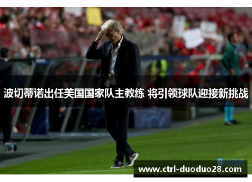 波切蒂诺出任美国国家队主教练 将引领球队迎接新挑战