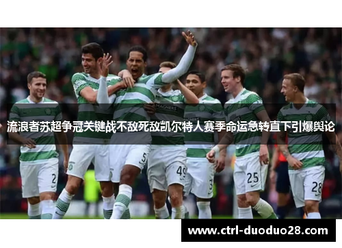 流浪者苏超争冠关键战不敌死敌凯尔特人赛季命运急转直下引爆舆论