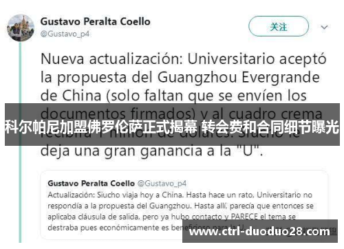 科尔帕尼加盟佛罗伦萨正式揭幕 转会费和合同细节曝光