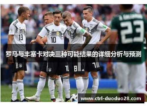 罗马与丰塞卡对决三种可能结果的详细分析与预测