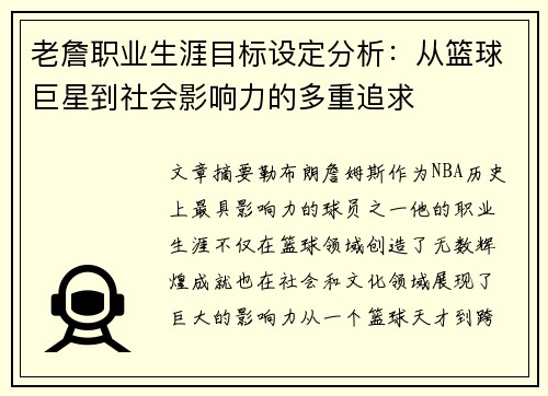 老詹职业生涯目标设定分析：从篮球巨星到社会影响力的多重追求