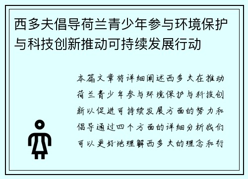 西多夫倡导荷兰青少年参与环境保护与科技创新推动可持续发展行动