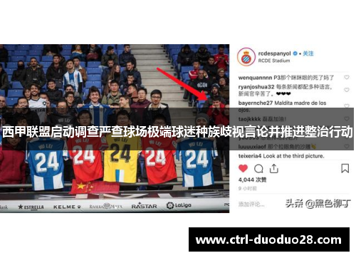 西甲联盟启动调查严查球场极端球迷种族歧视言论并推进整治行动