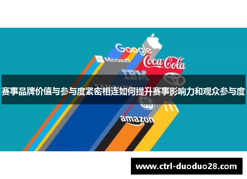 赛事品牌价值与参与度紧密相连如何提升赛事影响力和观众参与度