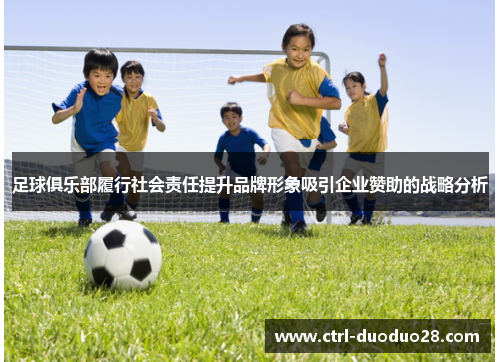 足球俱乐部履行社会责任提升品牌形象吸引企业赞助的战略分析