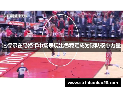 达德尔在马洛卡中场表现出色稳定成为球队核心力量