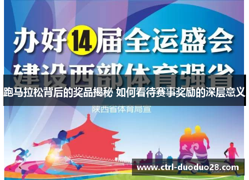 跑马拉松背后的奖品揭秘 如何看待赛事奖励的深层意义