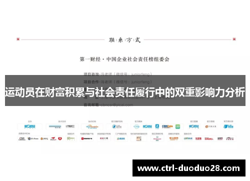 运动员在财富积累与社会责任履行中的双重影响力分析
