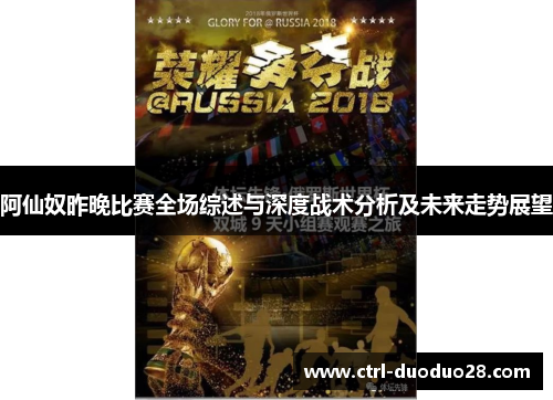 阿仙奴昨晚比赛全场综述与深度战术分析及未来走势展望