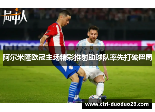 阿尔米隆欧冠主场精彩推射助球队率先打破僵局