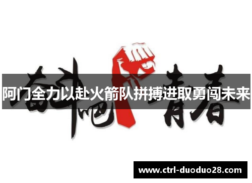 阿门全力以赴火箭队拼搏进取勇闯未来