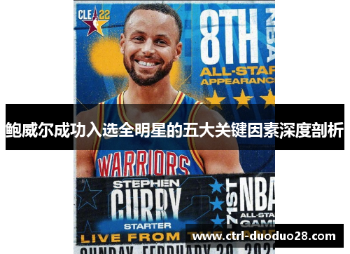 鲍威尔成功入选全明星的五大关键因素深度剖析