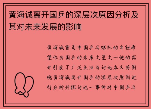 黄海诚离开国乒的深层次原因分析及其对未来发展的影响