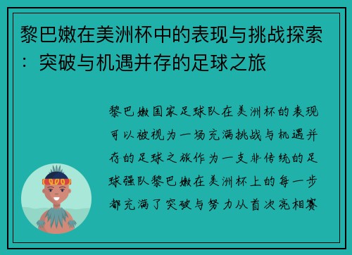黎巴嫩在美洲杯中的表现与挑战探索：突破与机遇并存的足球之旅
