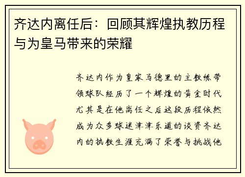 齐达内离任后：回顾其辉煌执教历程与为皇马带来的荣耀