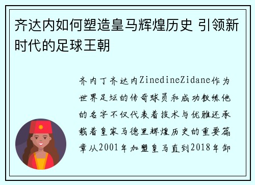 齐达内如何塑造皇马辉煌历史 引领新时代的足球王朝