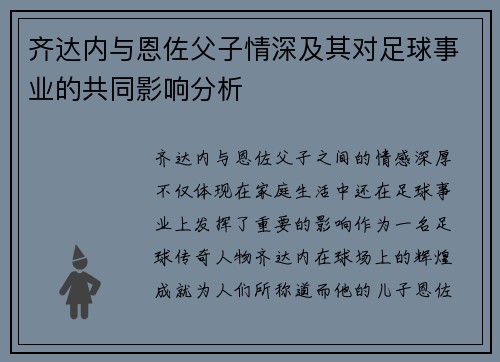 齐达内与恩佐父子情深及其对足球事业的共同影响分析