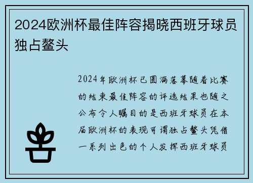 2024欧洲杯最佳阵容揭晓西班牙球员独占鳌头