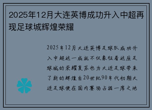 2025年12月大连英博成功升入中超再现足球城辉煌荣耀