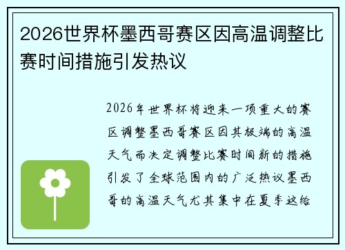 2026世界杯墨西哥赛区因高温调整比赛时间措施引发热议