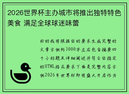 2026世界杯主办城市将推出独特特色美食 满足全球球迷味蕾