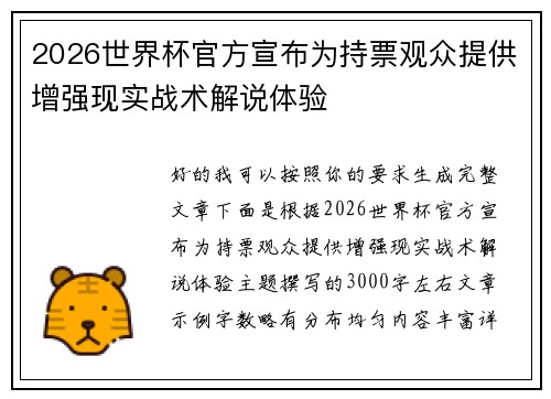 2026世界杯官方宣布为持票观众提供增强现实战术解说体验
