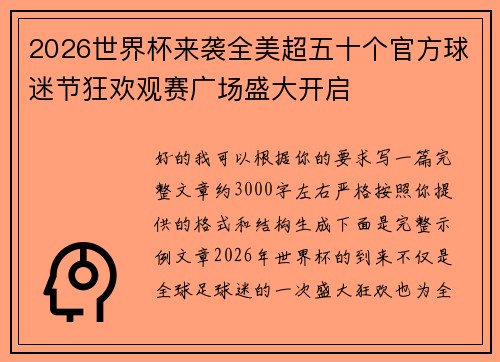 2026世界杯来袭全美超五十个官方球迷节狂欢观赛广场盛大开启