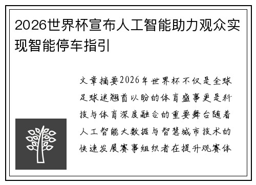 2026世界杯宣布人工智能助力观众实现智能停车指引