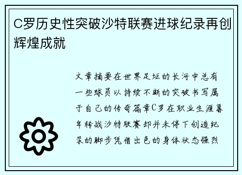 C罗历史性突破沙特联赛进球纪录再创辉煌成就