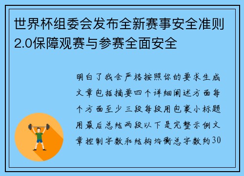 世界杯组委会发布全新赛事安全准则2.0保障观赛与参赛全面安全