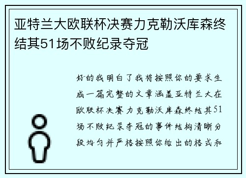 亚特兰大欧联杯决赛力克勒沃库森终结其51场不败纪录夺冠